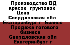 Производство ВД красок, грунтовок › Цена ­ 100 000 - Свердловская обл., Екатеринбург г. Бизнес » Продажа готового бизнеса   . Свердловская обл.,Екатеринбург г.